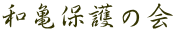 和亀保護の会